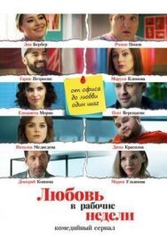 Любовь в рабочие недели постер к фильму смотреть онлайн на HD Rezka
