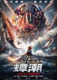 Тараканий прилив постер к фильму смотреть онлайн на HD Rezka