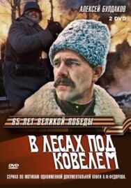 В лесах под Ковелем постер к фильму смотреть онлайн на HD Rezka