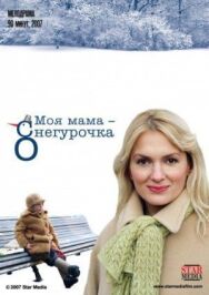 Моя мама Снегурочка постер к фильму смотреть онлайн на HD Rezka