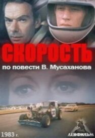 Скорость постер к фильму смотреть онлайн на HD Rezka