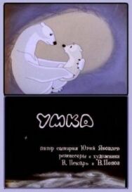 Умка постер к фильму смотреть онлайн на HD Rezka
