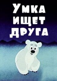 Умка ищет друга постер к фильму смотреть онлайн на HD Rezka