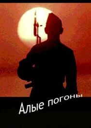 Алые погоны постер к фильму смотреть онлайн на HD Rezka