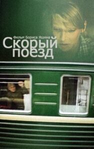 Скорый поезд постер к фильму смотреть онлайн на HD Rezka