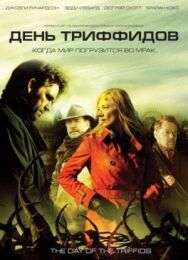 День Триффидов постер к фильму смотреть онлайн на HD Rezka