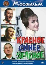 Красное, синее, зеленое постер к фильму смотреть онлайн на HD Rezka
