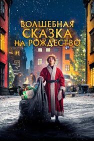 Волшебная сказка на Рождество постер к фильму смотреть онлайн на HD Rezka