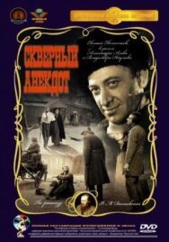 Скверный анекдот постер к фильму смотреть онлайн на HD Rezka
