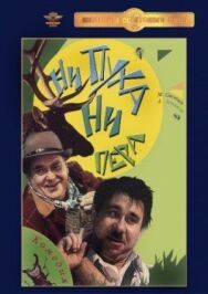 Ни пуха, ни пера постер к фильму смотреть онлайн на HD Rezka