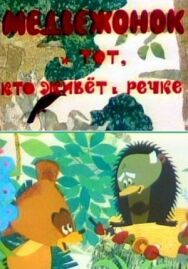 Медвежонок и тот, кто живет в речке постер к фильму смотреть онлайн на HD Rezka