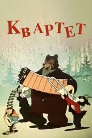 Квартет постер к фильму смотреть онлайн на HD Rezka