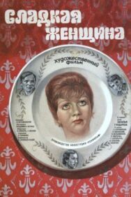 Сладкая женщина постер к фильму смотреть онлайн на HD Rezka