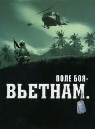 Поле боя: Вьетнам постер к фильму смотреть онлайн на HD Rezka