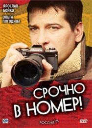 Срочно в номер постер к фильму смотреть онлайн на HD Rezka