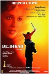 Великан постер к фильму смотреть онлайн на HD Rezka