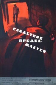 Следствие продолжается постер к фильму смотреть онлайн на HD Rezka