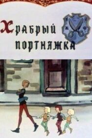 Храбрый портняжка постер к фильму смотреть онлайн на HD Rezka
