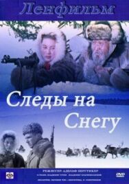 Следы на снегу постер к фильму смотреть онлайн на HD Rezka