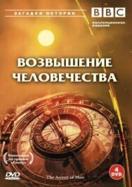 BBC: Возвышение человечества постер к фильму смотреть онлайн на HD Rezka
