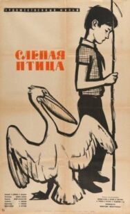 Слепая птица постер к фильму смотреть онлайн на HD Rezka