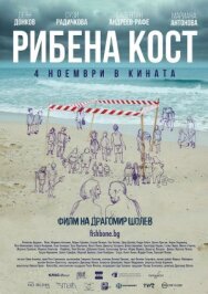 Рыбья кость постер к фильму смотреть онлайн на HD Rezka