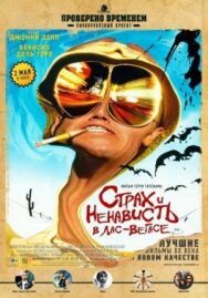 Страх и ненависть в Лас-Вегасе постер к фильму смотреть онлайн на HD Rezka