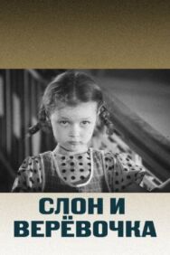 Слон и веревочка постер к фильму смотреть онлайн на HD Rezka