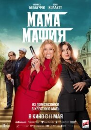 Мама мафия постер к фильму смотреть онлайн на HD Rezka
