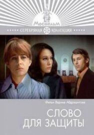 Слово для защиты постер к фильму смотреть онлайн на HD Rezka