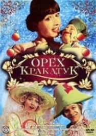 Орех Кракатук постер к фильму смотреть онлайн на HD Rezka