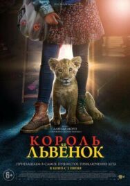 Король-львенок постер к фильму смотреть онлайн на HD Rezka