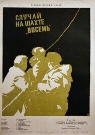 Случай на шахте восемь постер к фильму смотреть онлайн на HD Rezka