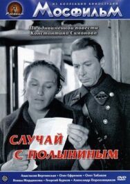 Случай с Полыниным постер к фильму смотреть онлайн на HD Rezka