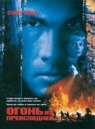 Огонь из преисподней постер к фильму смотреть онлайн на HD Rezka
