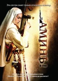 Аминь постер к фильму смотреть онлайн на HD Rezka