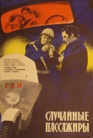 Случайные пассажиры постер к фильму смотреть онлайн на HD Rezka