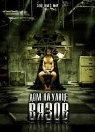 Дом на улице Вязов постер к фильму смотреть онлайн на HD Rezka