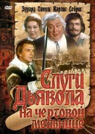 Слуги дьявола на Чёртовой мельнице постер к фильму смотреть онлайн на HD Rezka