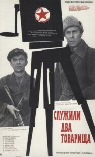 Служили два товарища постер к фильму смотреть онлайн на HD Rezka