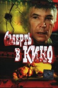 Смерть в кино постер к фильму смотреть онлайн на HD Rezka