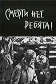Смерти нет, ребята! постер к фильму смотреть онлайн на HD Rezka