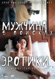 Мужчина в поисках эротики постер к фильму смотреть онлайн на HD Rezka