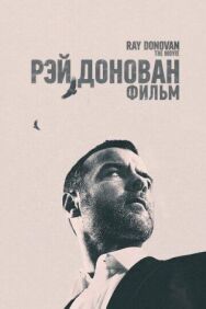 Рэй Донован: Фильм постер к фильму смотреть онлайн на HD Rezka