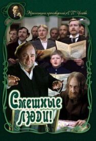 Смешные люди! постер к фильму смотреть онлайн на HD Rezka
