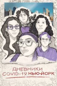 Дневники COVID-19. Нью-Йорк постер к фильму смотреть онлайн на HD Rezka