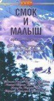 Смок и Малыш постер к фильму смотреть онлайн на HD Rezka