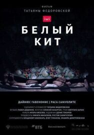 Белый кит постер к фильму смотреть онлайн на HD Rezka