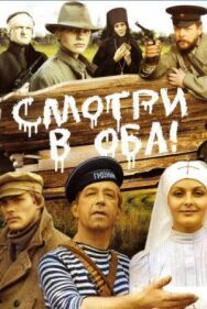 Смотри в оба! постер к фильму смотреть онлайн на HD Rezka