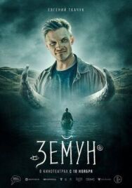 Земун постер к фильму смотреть онлайн на HD Rezka